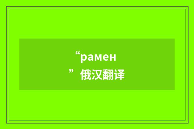 “рамен”俄汉翻译