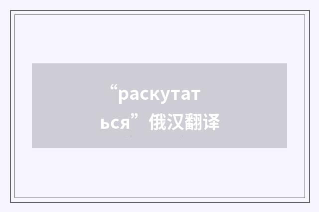 “раскутаться”俄汉翻译