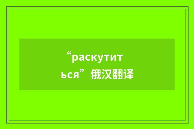 “раскутиться”俄汉翻译