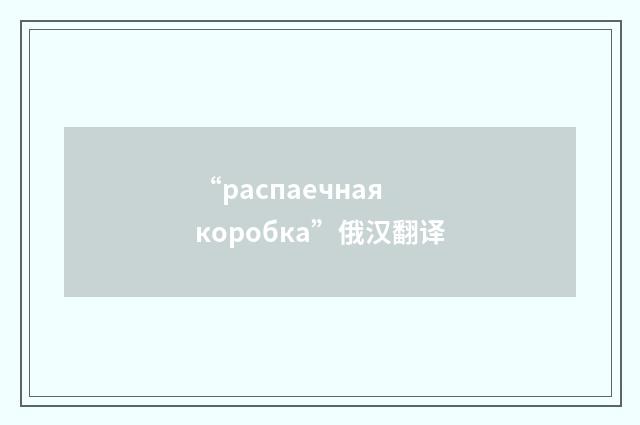 “распаечная коробка”俄汉翻译