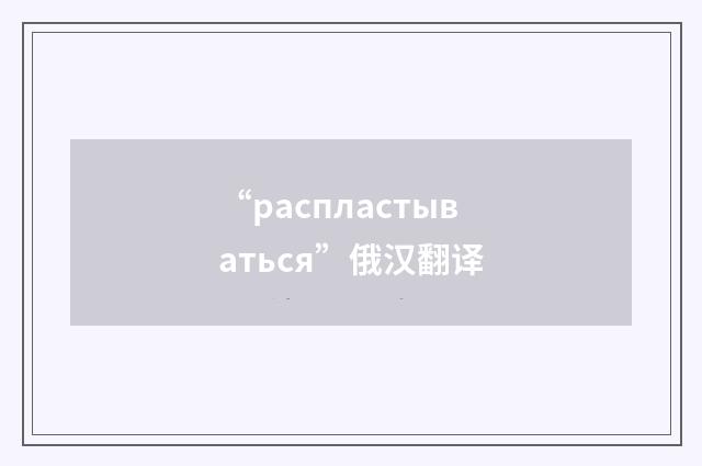 “распластываться”俄汉翻译