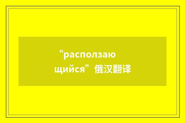 “расползающийся”俄汉翻译