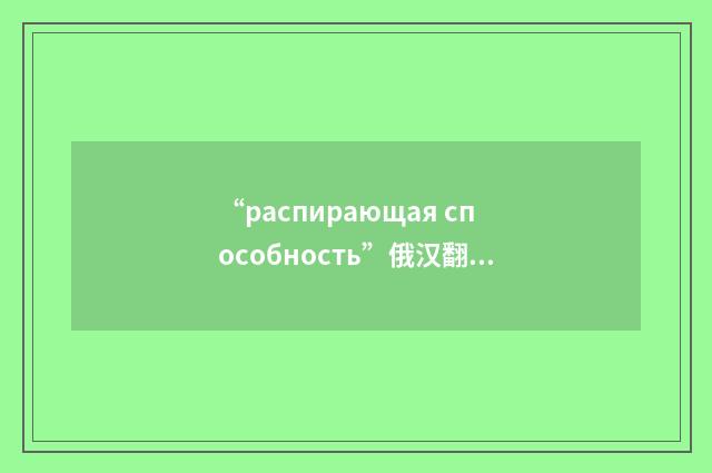 “распирающая способность”俄汉翻译