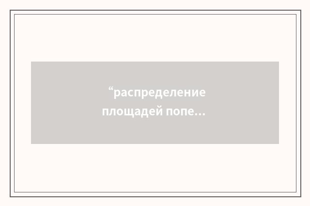 “распределение площадей поперечного сечения”俄汉翻译