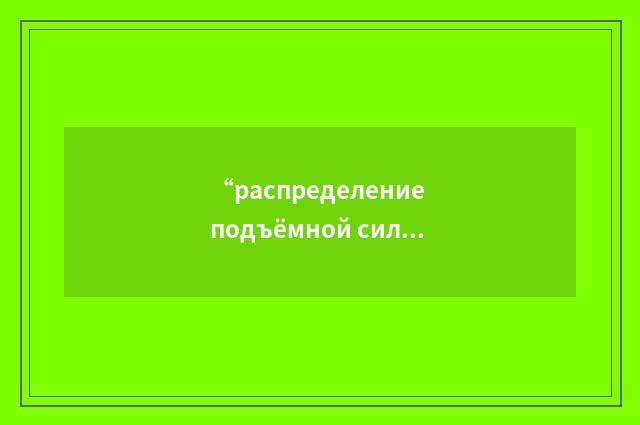 “распределение подъёмной силы”俄汉翻译