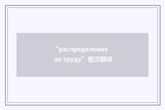 “распределение по труду”俄汉翻译
