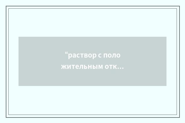“раствор с положительным отклонением”俄汉翻译