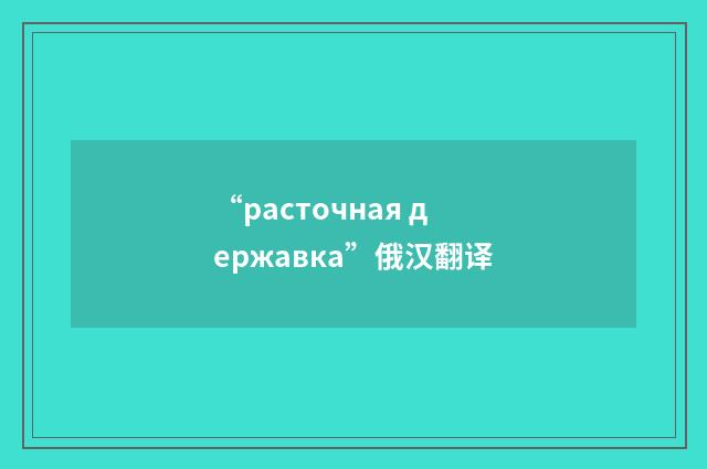 “расточная державка”俄汉翻译