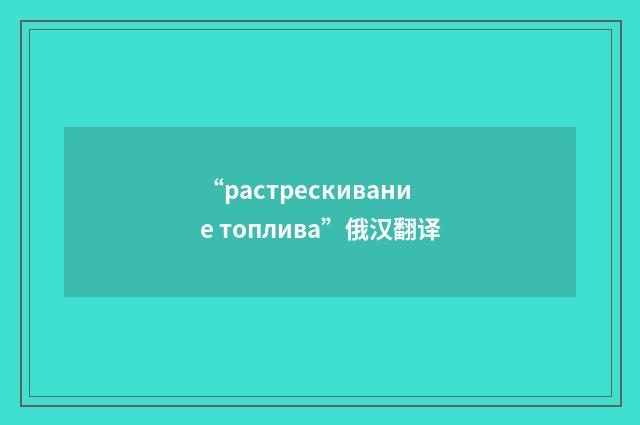 “растрескивание топлива”俄汉翻译