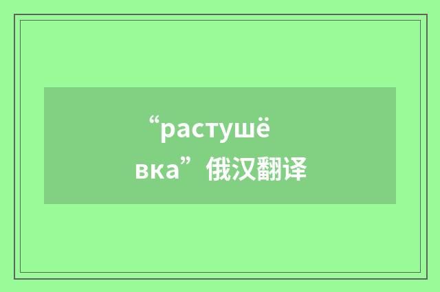 “растушёвка”俄汉翻译