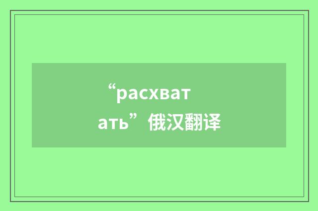 “расхватать”俄汉翻译