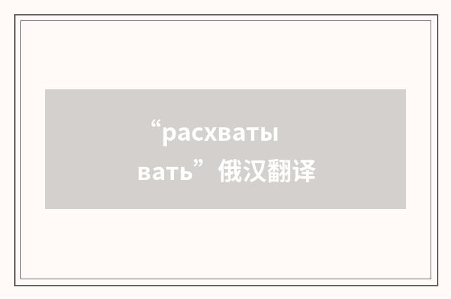 “расхватывать”俄汉翻译