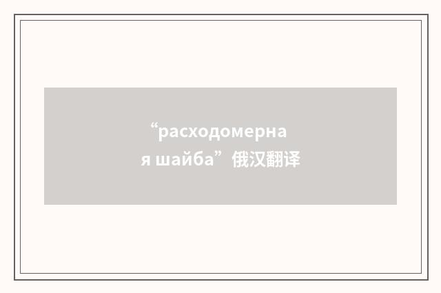 “расходомерная шайба”俄汉翻译