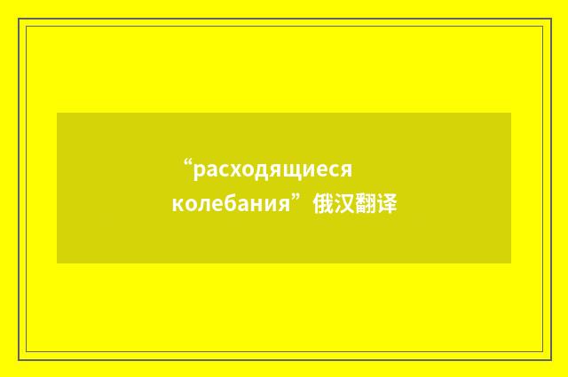 “расходящиеся колебания”俄汉翻译