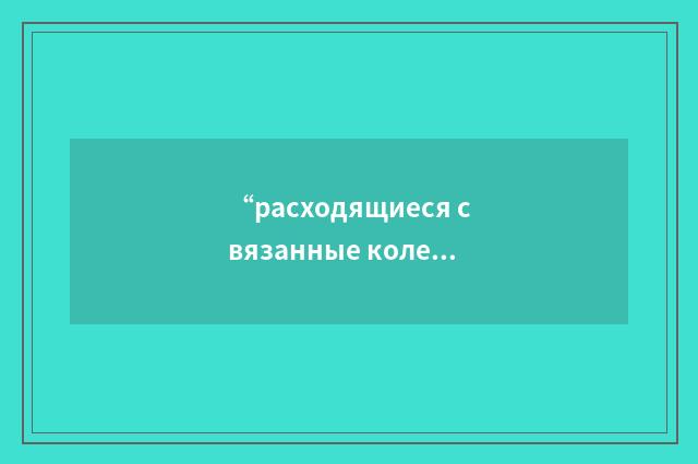 “расходящиеся связанные колебания крена и рыскания”俄汉翻译
