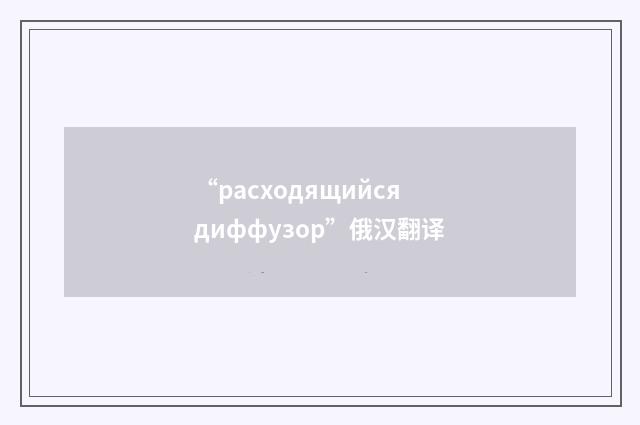 “расходящийся диффузор”俄汉翻译