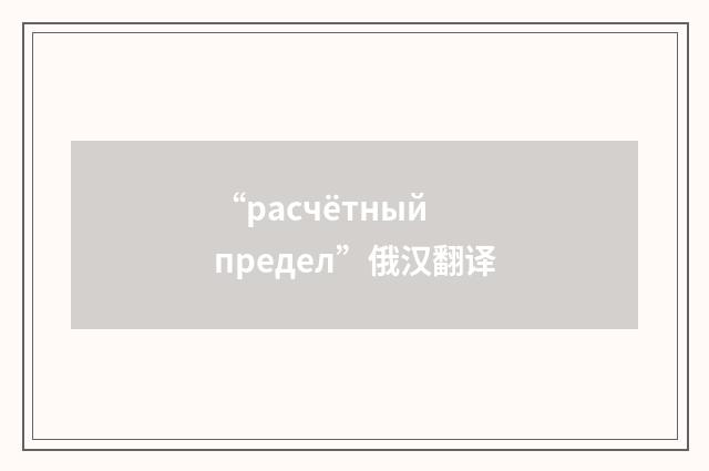 “расчётный предел”俄汉翻译