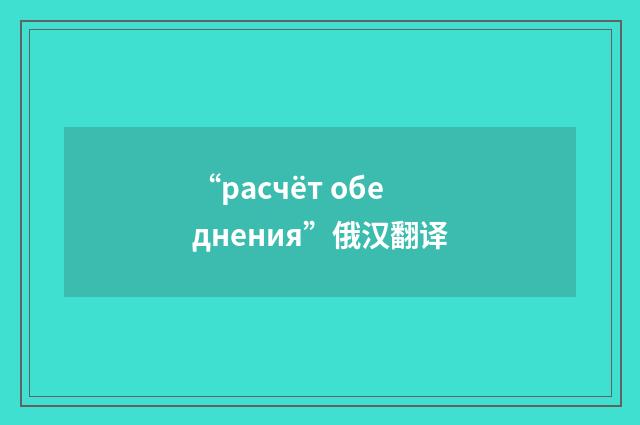 “расчёт обеднения”俄汉翻译