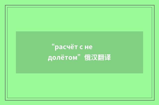“расчёт с недолётом”俄汉翻译