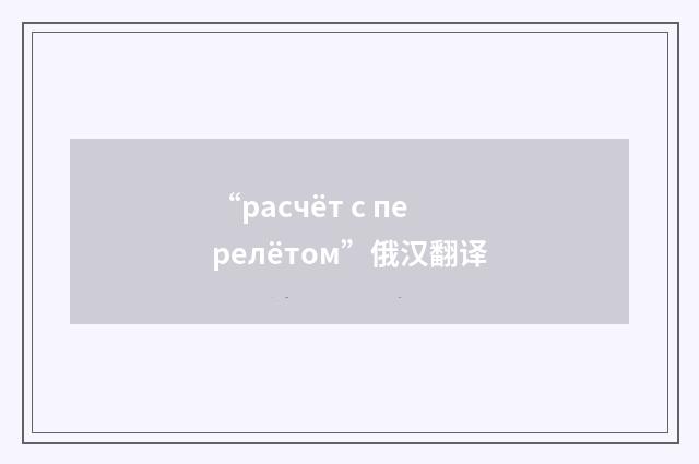 “расчёт с перелётом”俄汉翻译