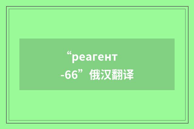 “реагент-66”俄汉翻译