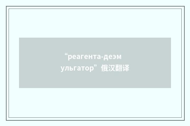 “реагента-деэмульгатор”俄汉翻译
