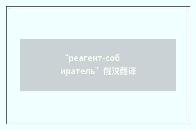 “реагент-собиратель”俄汉翻译