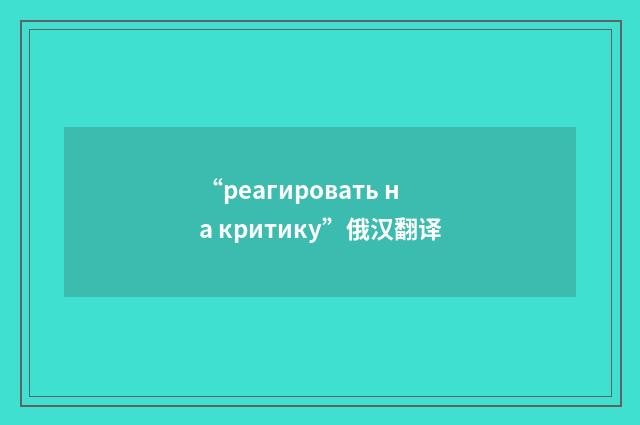 “реагировать на критику”俄汉翻译