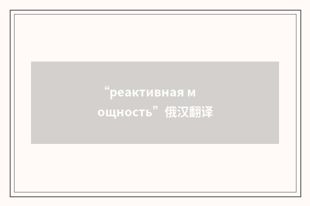 “реактивная мощность”俄汉翻译