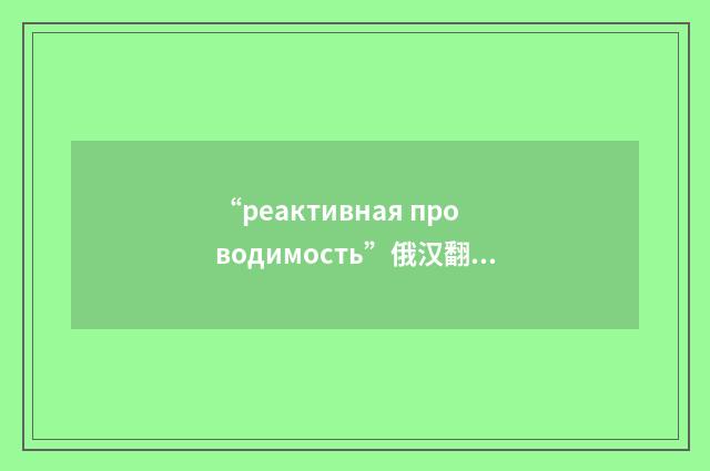 “реактивная проводимость”俄汉翻译