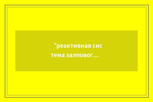 “реактивная система залпового огня”俄汉翻译