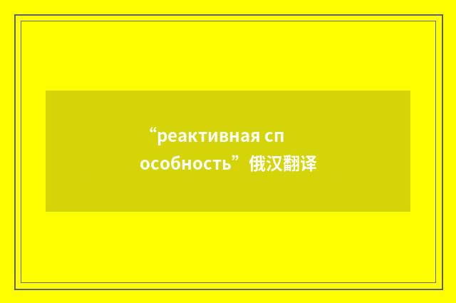 “реактивная способность”俄汉翻译
