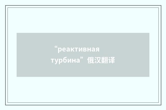 “реактивная турбина”俄汉翻译