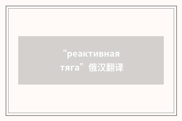 “реактивная тяга”俄汉翻译
