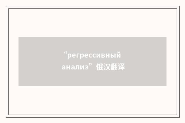 “регрессивный анализ”俄汉翻译