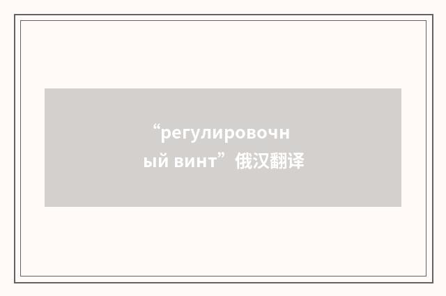 “регулировочный винт”俄汉翻译