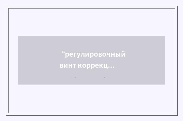 “регулировочный винт коррекции минимального расхода топлива”俄汉翻译