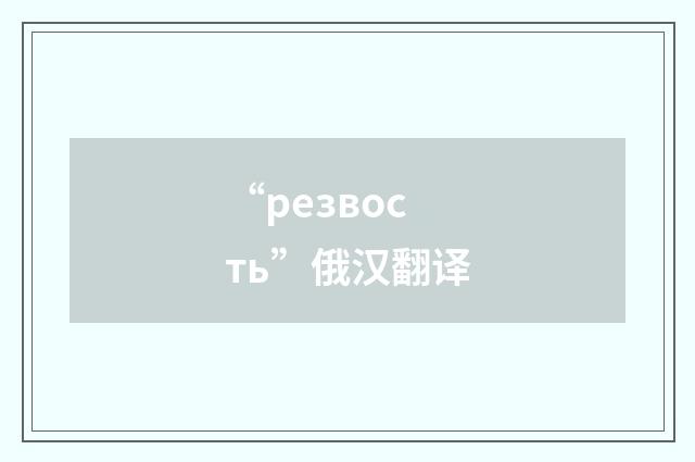 “резвость”俄汉翻译