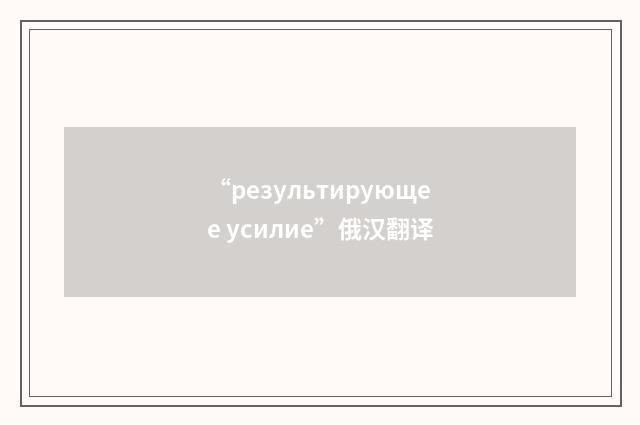 “результирующее усилие”俄汉翻译