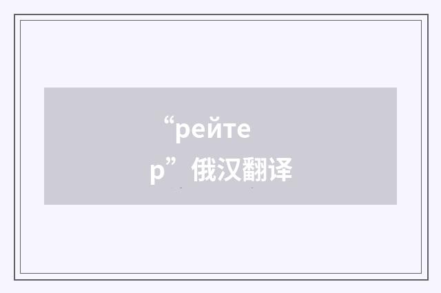 “рейтер”俄汉翻译