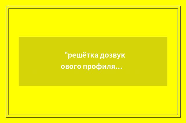 “решётка дозвукового профиля”俄汉翻译