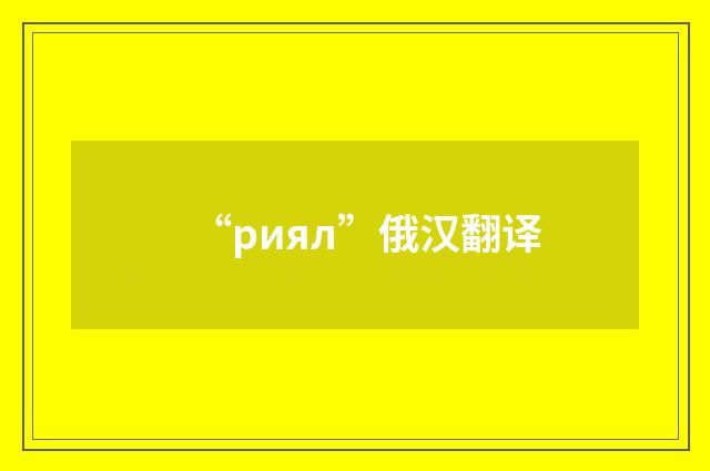 “риял”俄汉翻译