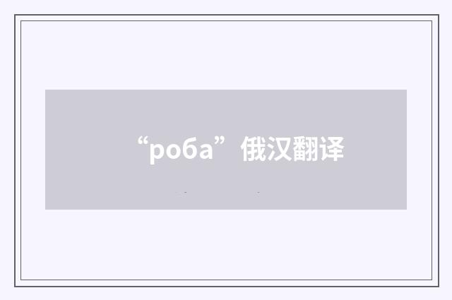 “роба”俄汉翻译