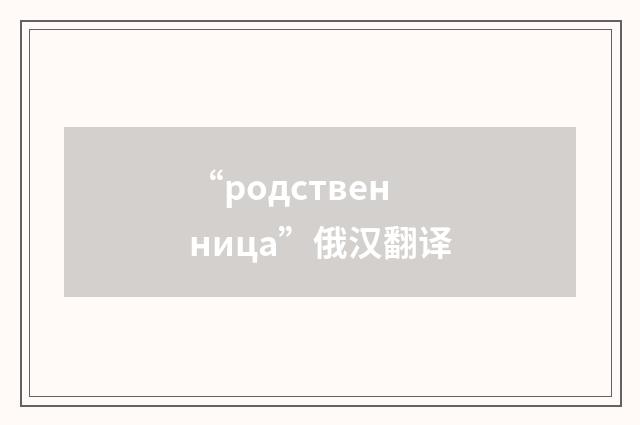 “родственница”俄汉翻译