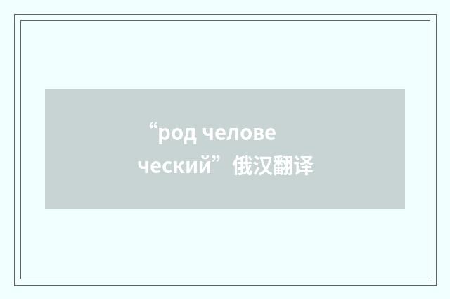 “род человеческий”俄汉翻译