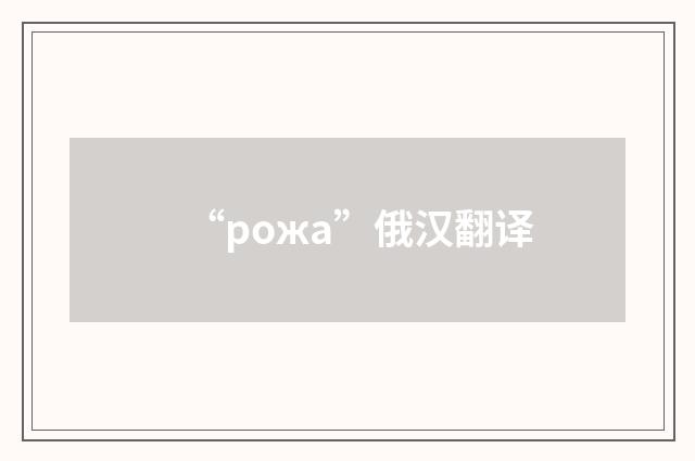 “рожа”俄汉翻译