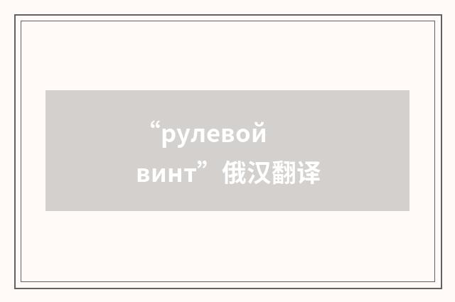 “рулевой винт”俄汉翻译