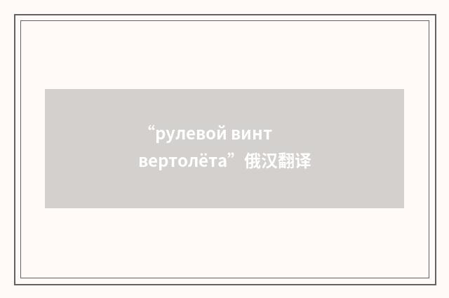 “рулевой винт вертолёта”俄汉翻译