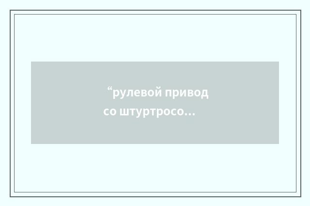 “рулевой привод со штуртросом”俄汉翻译