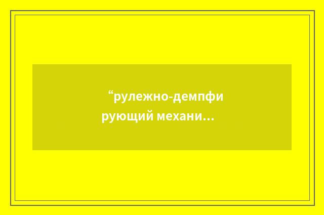 “рулежно-демпфирующий механизм”俄汉翻译